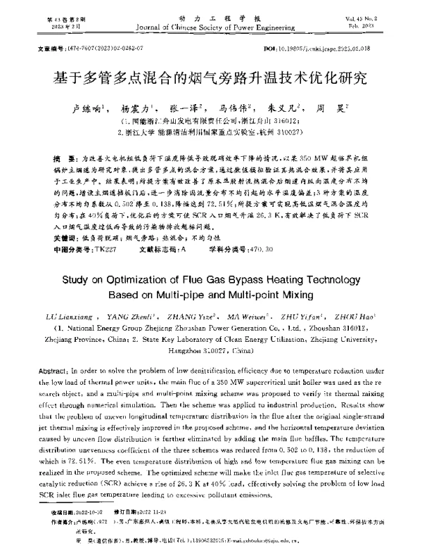基于多管多点混合的烟气旁路升温技术优化研究