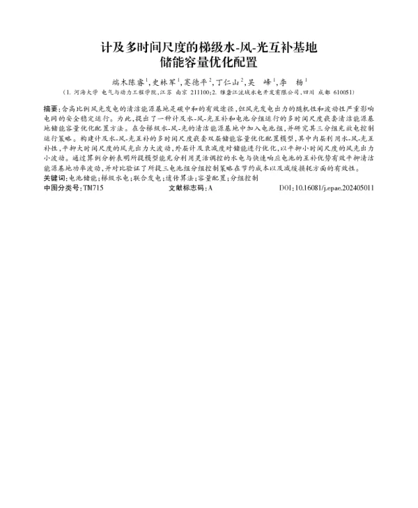 计及多时间尺度的梯级水-风-光互补基地储能容量优化配置