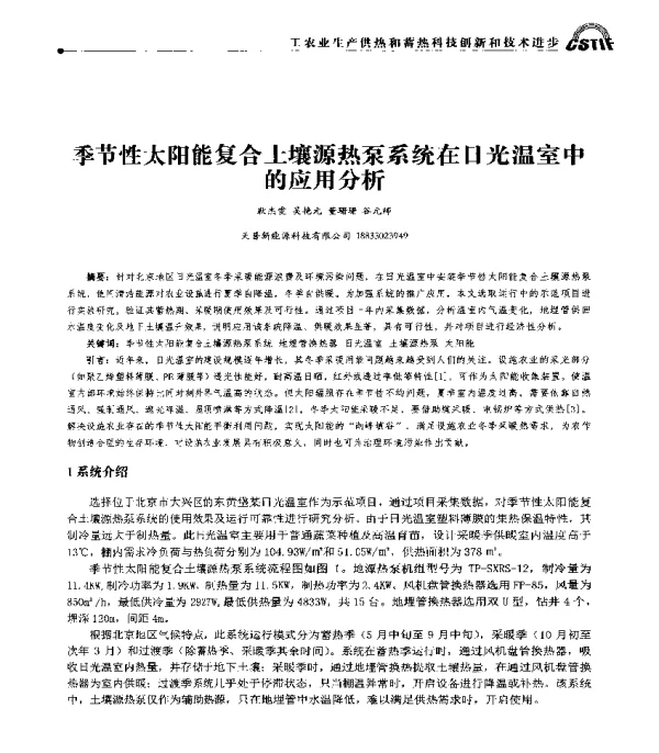 季节性太阳能复合土壤源热泵系统在日光温室中的应用分析