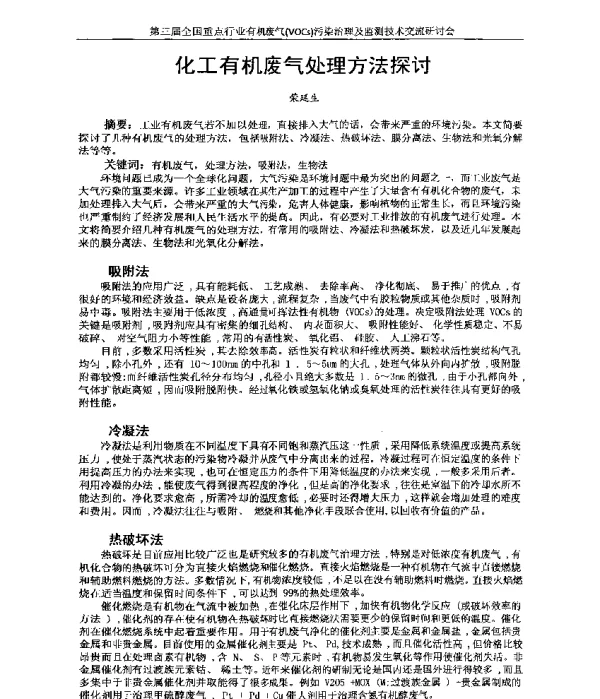 化工有机废气处理方法探讨