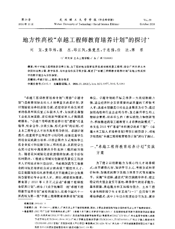 地方性高校卓越工程师教育培养计划的探讨