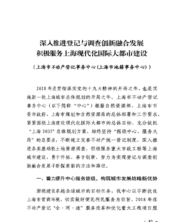 深入推进登记与调查创新融合发展积极服务上海现代化国际大都市建设