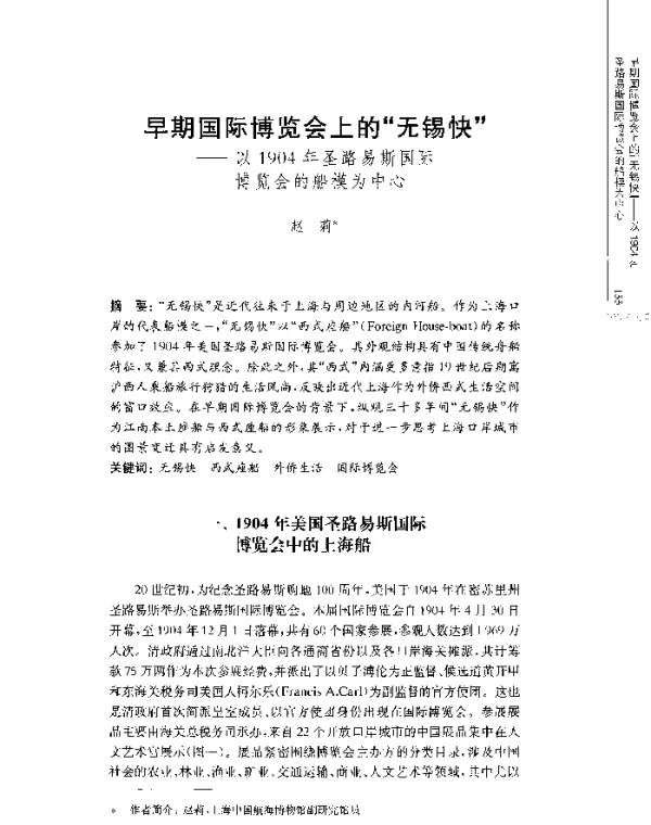 早期国际博览会上的无锡快--以1904年圣路易斯国际博览会的船模为中心