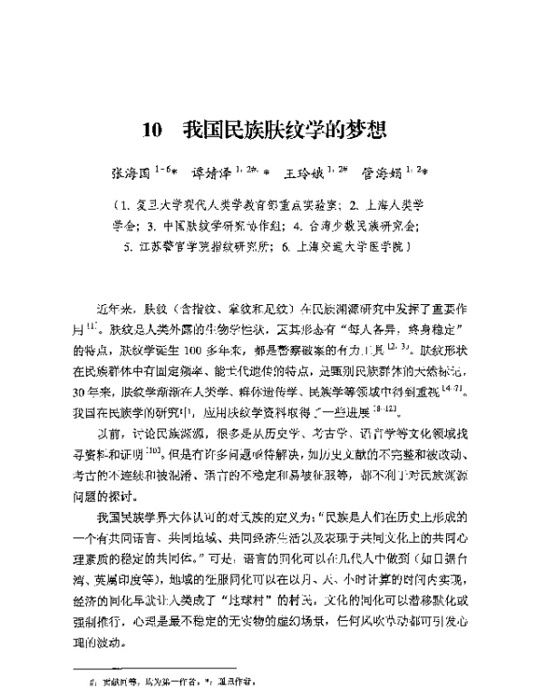 我国民族肤纹学的梦想