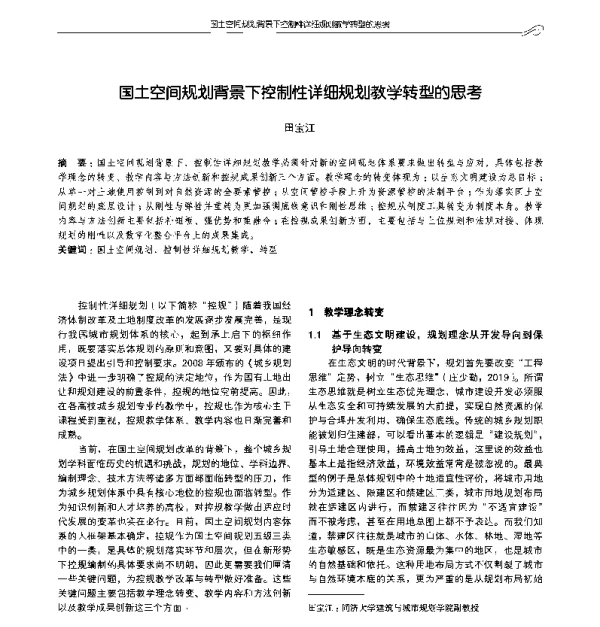 国土空间规划背景下控制性详细规划教学转型的思考
