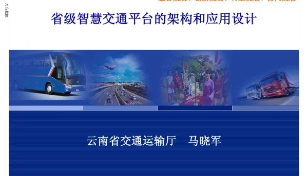 省级智慧交通平台的架构和应用设计