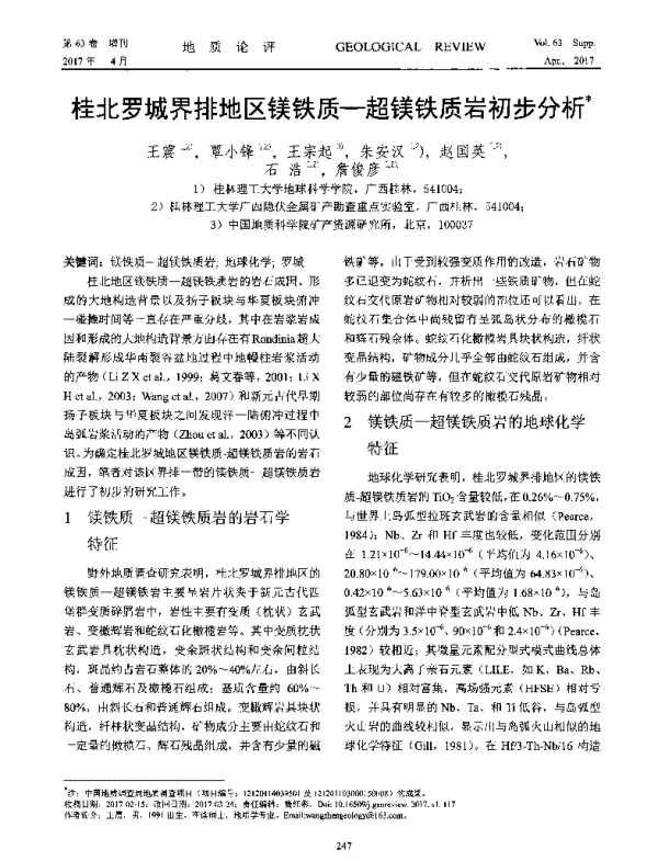 桂北罗城界排地区镁铁质-超镁铁质岩初步分析