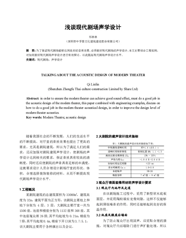 浅谈现代剧场声学设计