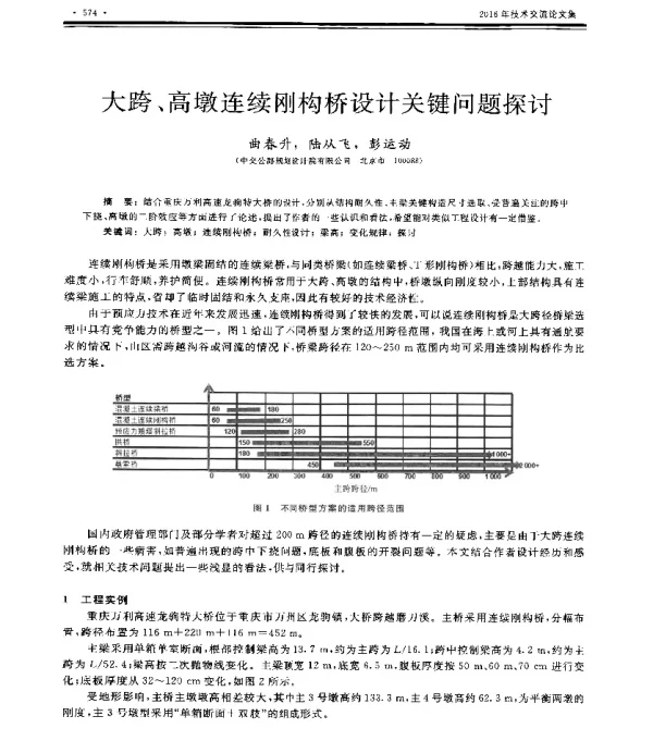 大跨、高墩连续刚构桥设计关键问题探讨