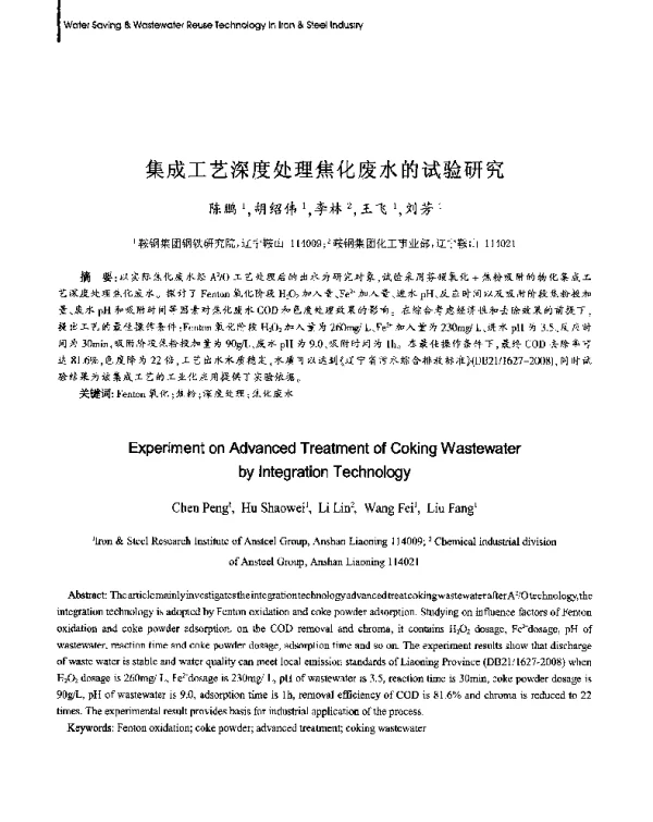 集成工艺深度处理焦化废水的试验研究