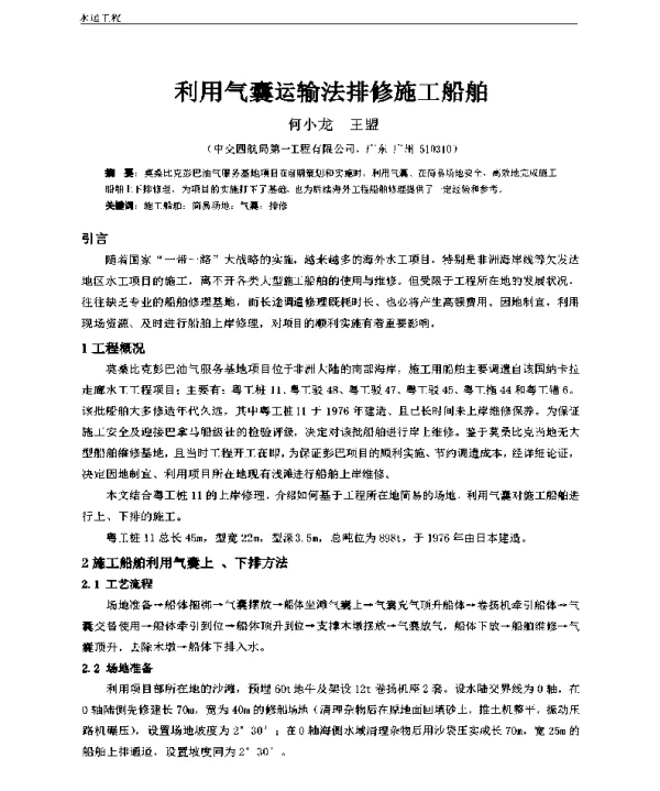利用气囊运输法排修施工船舶