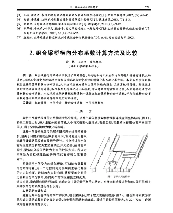 组合梁桥横向分布系数计算方法及比较