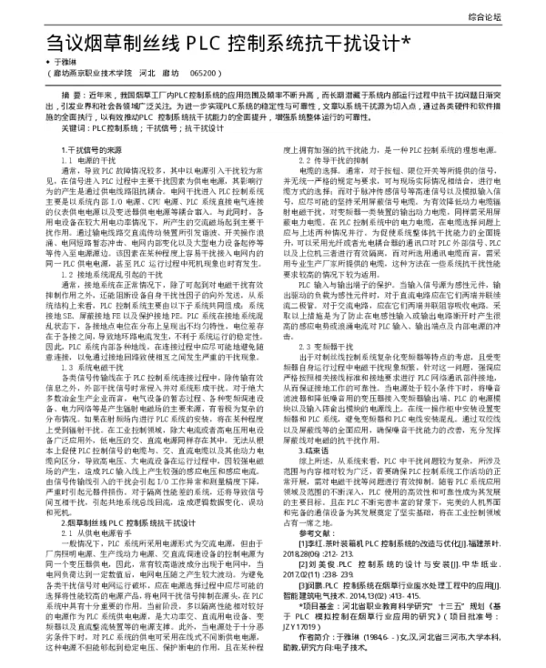 刍议烟草制丝线PLC控制系统抗干扰设计