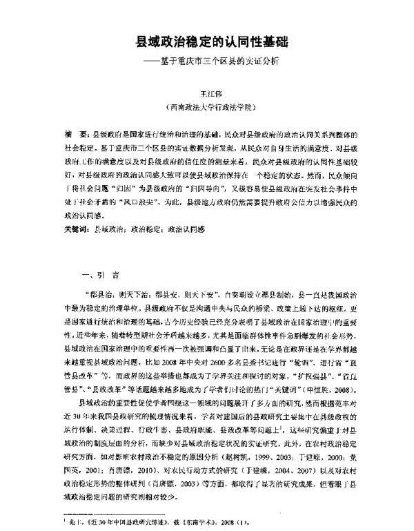 县域政治稳定的认同性基础--基于重庆市三个区县的实证分析