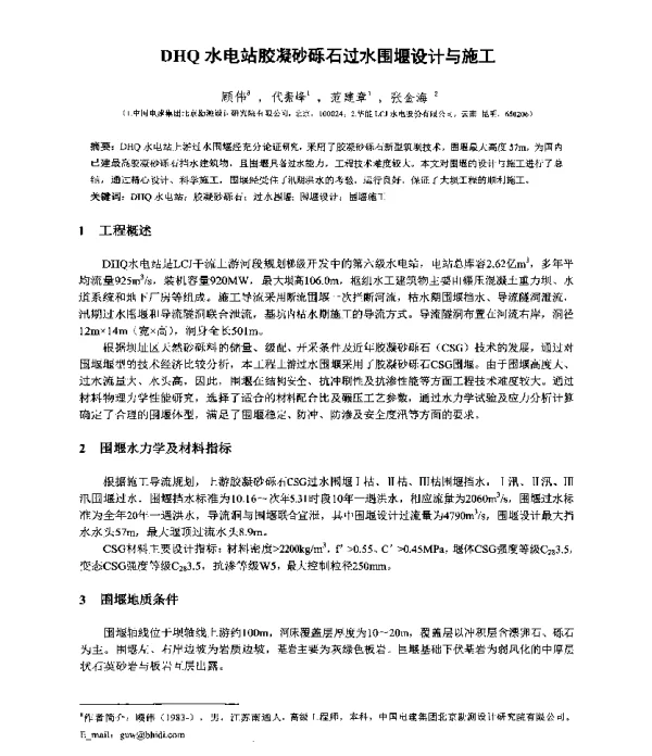 DHQ水电站胶凝砂砾石过水围堰设计与施工