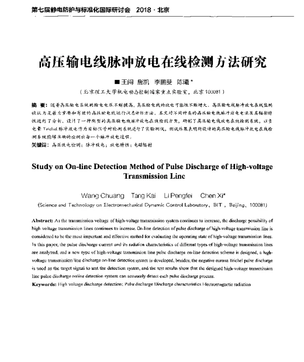 高压输电线脉冲放电在线检测方法研究