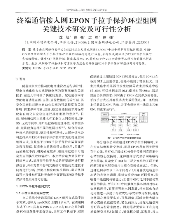终端通信接入网EPON手拉手保护环型组网关键技术研究及可行性分析