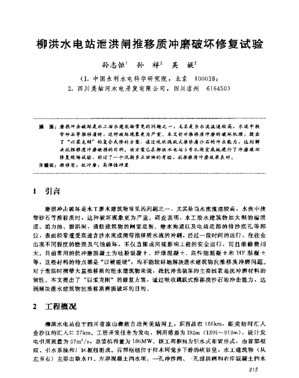 柳洪水电站泄洪闸推移质冲磨破坏修复试验