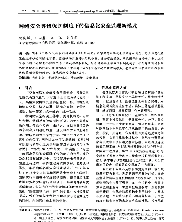 网络安全等级保护制度下的信息化安全监理新模式
