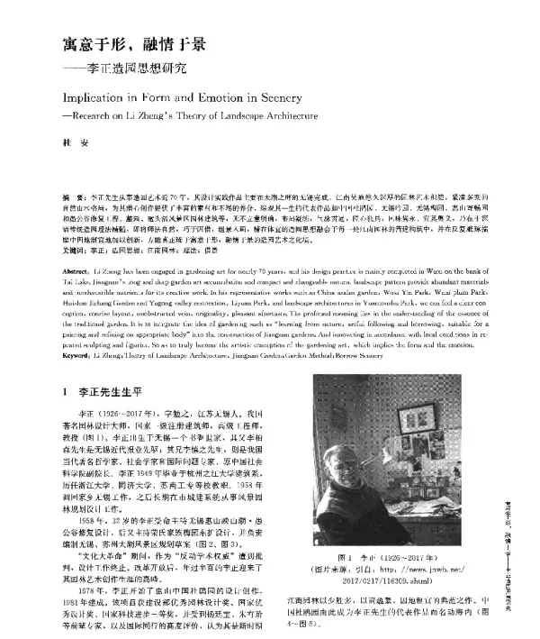 寓意于形融情于景--李正造园思想研究