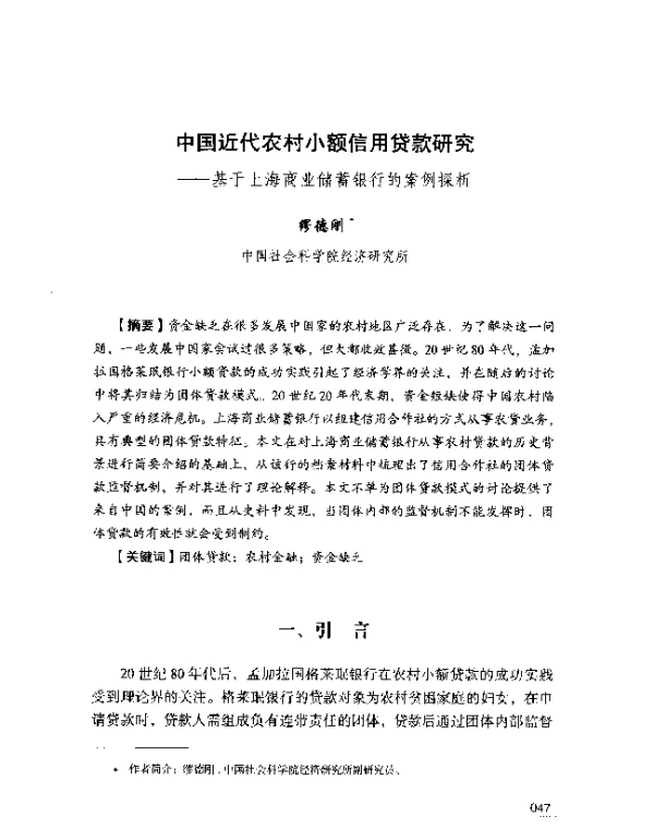 中国近代农村小额信用贷款研究--基于上海商业储蓄银行的案例探析