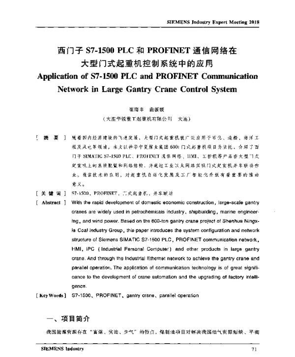 西门子S7-1500PLC和PROFINET通信网络在大型门式起重机控制系统中的应用