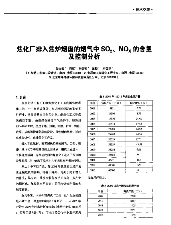 焦化厂排入焦炉烟囱的烟气中SO2NOx的含量及控制分析