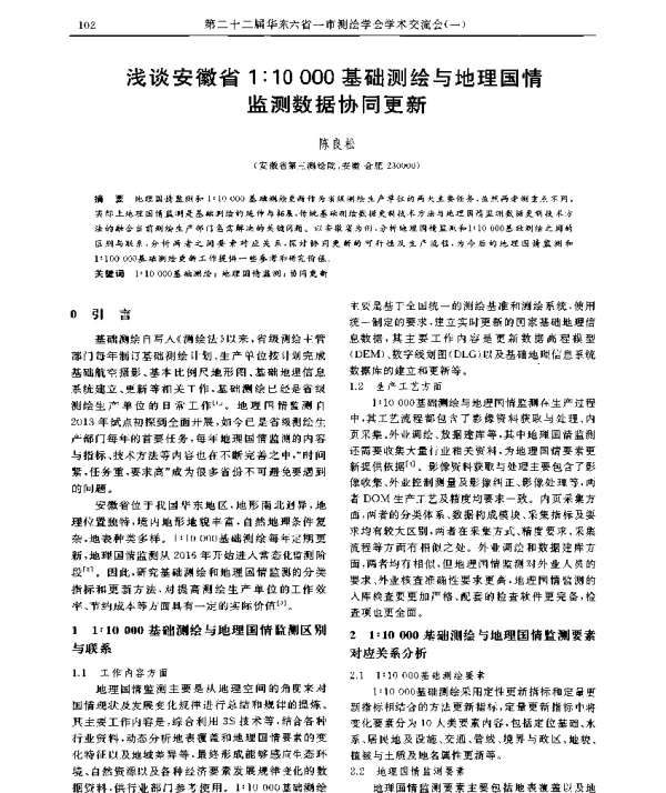 浅谈安徽省1∶10000基础测绘与地理国情监测数据协同更新