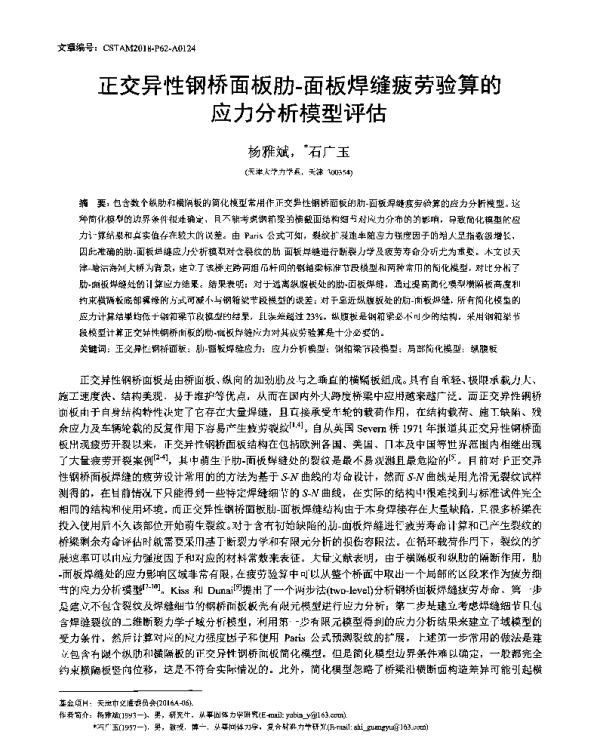 正交异性钢桥面板肋-面板焊缝疲劳验算的应力分析模型评估