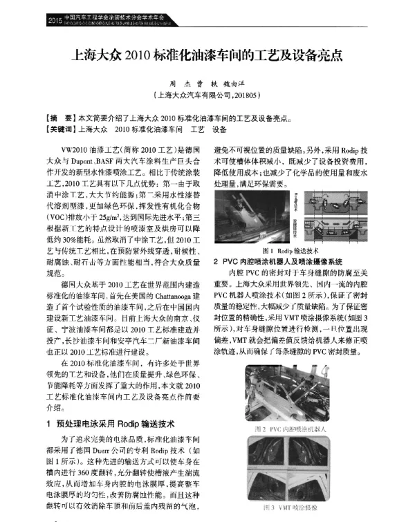 上海大众2010标准化油漆车间的工艺及设备亮点