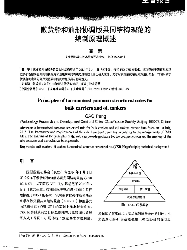 散货船和油船协调版共同结构规范的编制原理概述