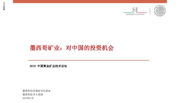 墨西哥矿业对中国的投资机会