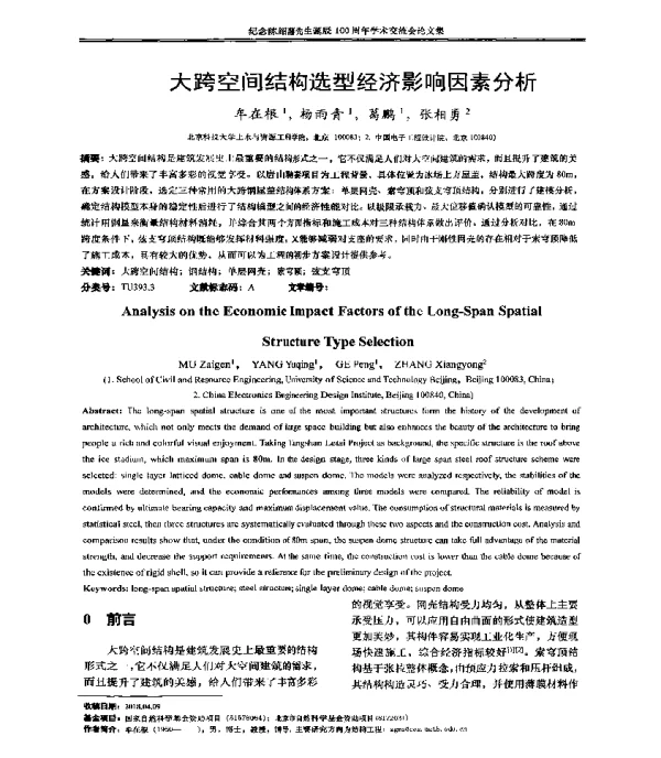 大跨空间结构选型经济影响因素分析
