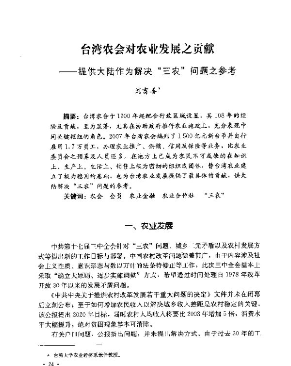 台湾农会对农业发展之贡献--提供大陆作为解决“三农”问题之参考