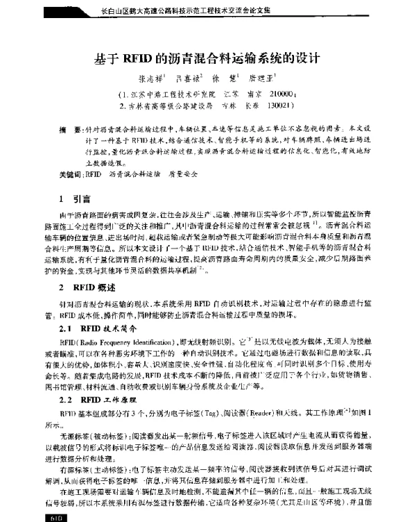 基于RFID的沥青混合料运输系统的设计
