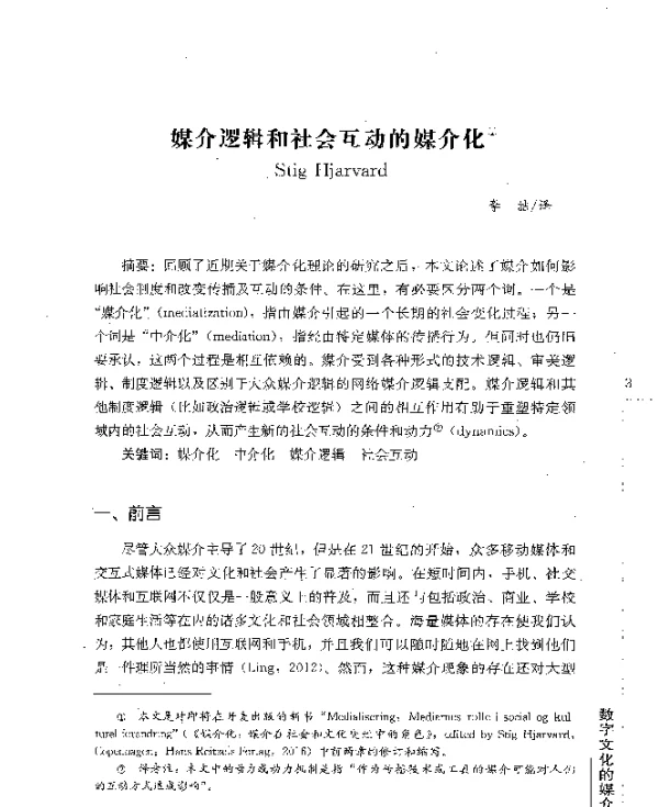媒介逻辑和社会互动的媒介化