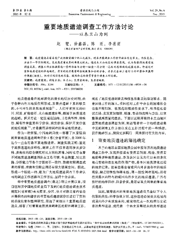 重要地质遗迹调查工作方法讨论--以木兰山为例