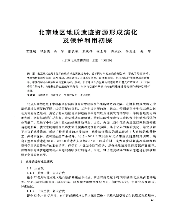 北京地区地质遗迹资源形成演化及保护利用初探