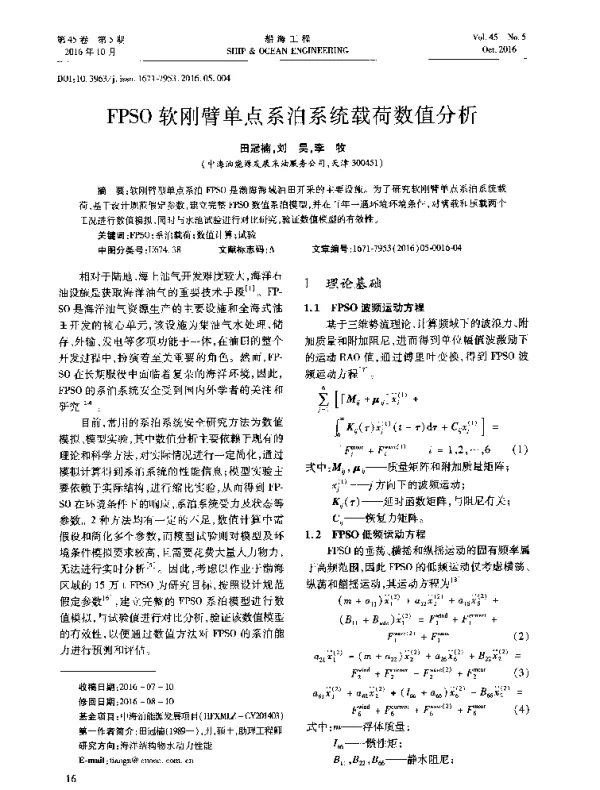 FPSO软刚臂单点系泊系统载荷数值分析