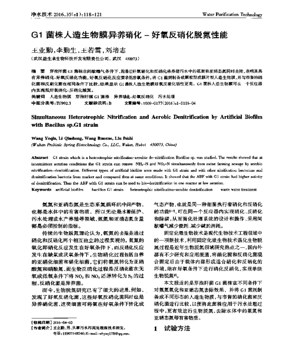 G1菌株人造生物膜异养硝化好氧反硝化脱氮性能