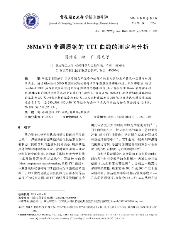38MnVTi非调质钢的TTT曲线的测定与分析