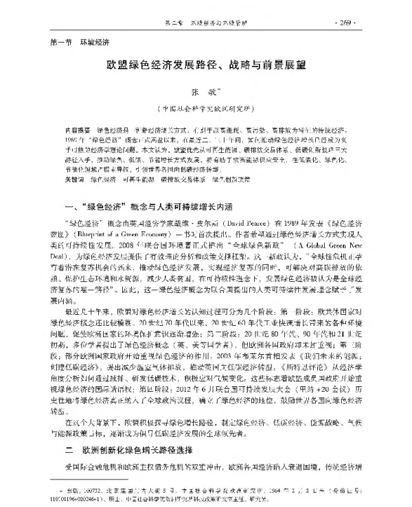 欧盟绿色经济发展路径、战略与前景展望