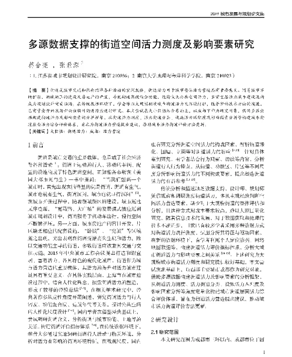 多源数据支撑的街道空间活力测度及影响要素研究