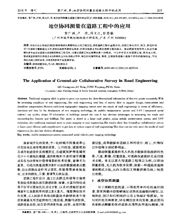 地空协同测量在道路工程中的应用