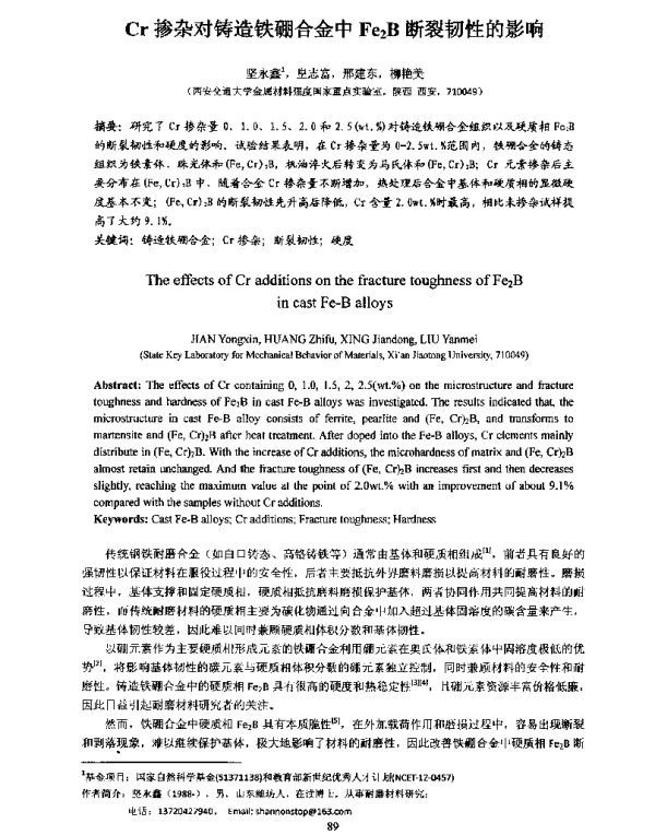 Cr掺杂对铸造铁硼合金中Fe2B断裂韧性的影响