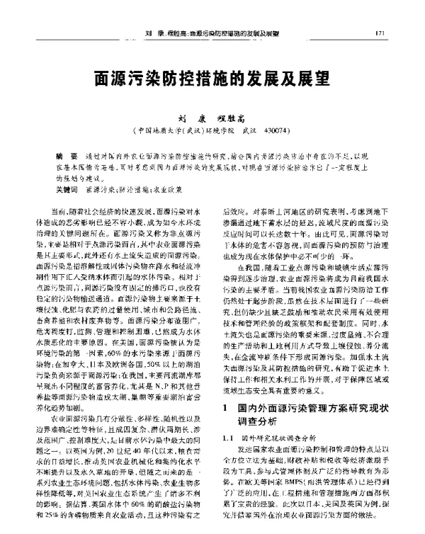 面源污染防控措施的发展及展望