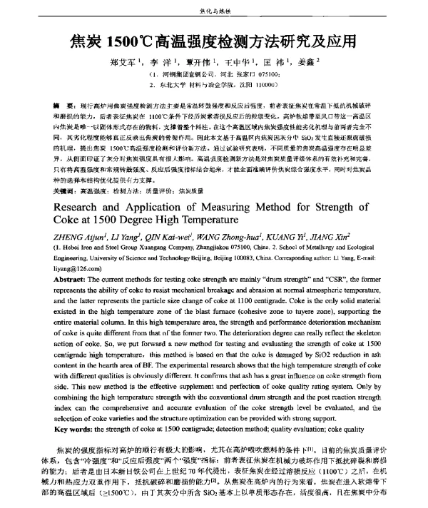 焦炭1500℃高温强度检测方法研究及应用