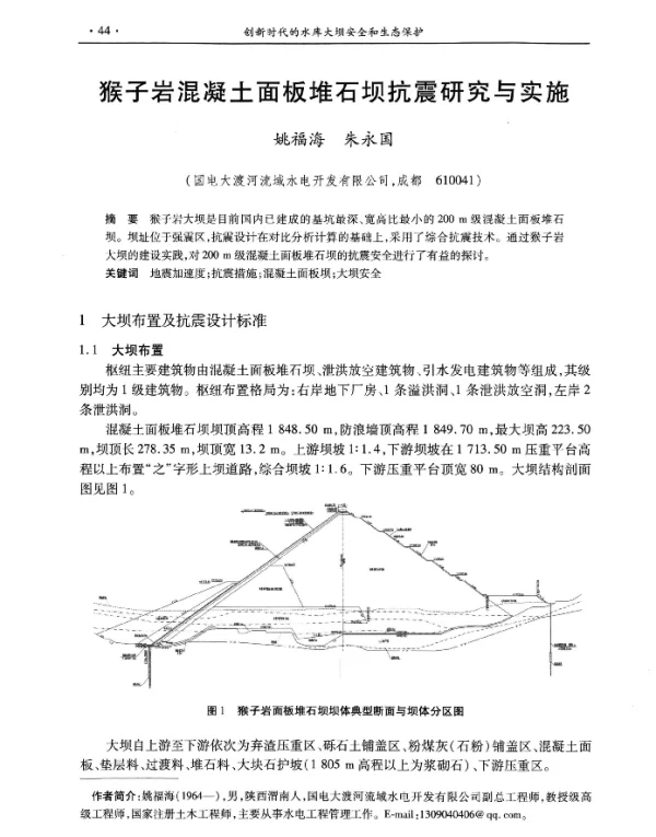 猴子岩混凝土面板堆石坝抗震研究与实施