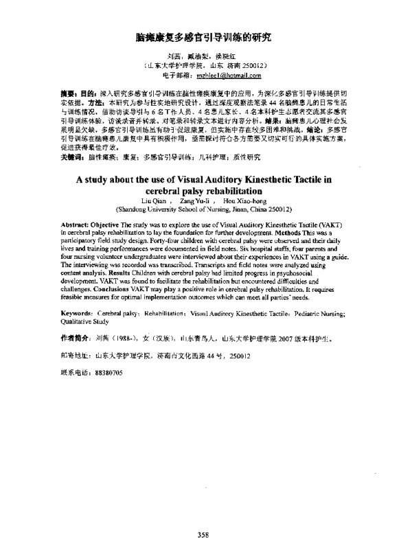 脑瘫康复多感官引导训练的研究