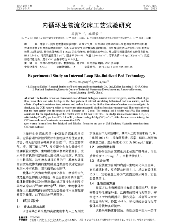 内循环生物流化床工艺试验研究